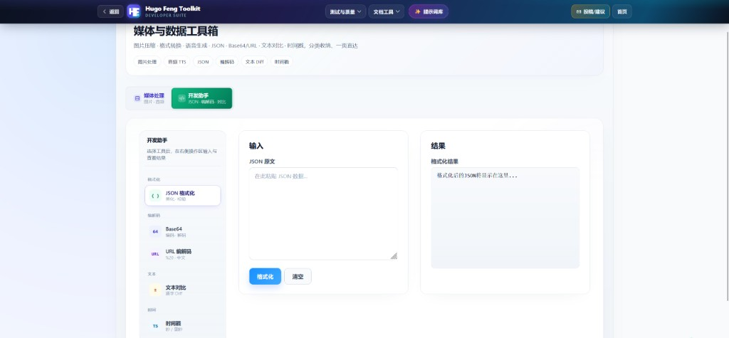 开发助手 · JSON 格式化
