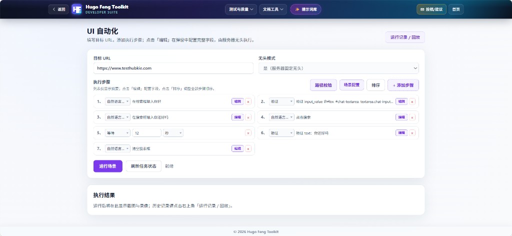 UI 自动化：目标 URL、可视化步骤、场景配置与运行场景